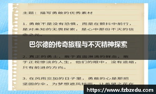 巴尔德的传奇旅程与不灭精神探索