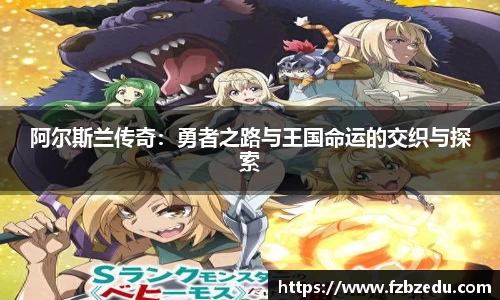 阿尔斯兰传奇：勇者之路与王国命运的交织与探索
