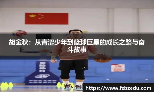 胡金秋：从青涩少年到篮球巨星的成长之路与奋斗故事