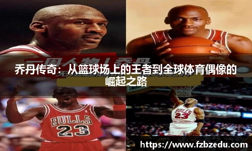 乔丹传奇：从篮球场上的王者到全球体育偶像的崛起之路