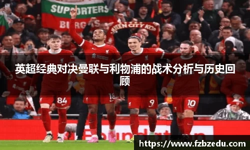 英超经典对决曼联与利物浦的战术分析与历史回顾