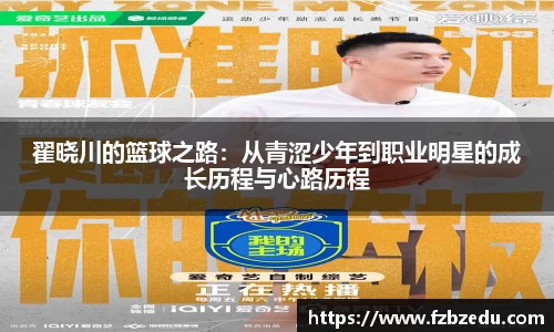 翟晓川的篮球之路：从青涩少年到职业明星的成长历程与心路历程