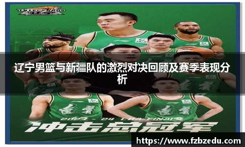 辽宁男篮与新疆队的激烈对决回顾及赛季表现分析