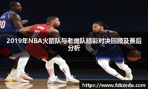 2019年NBA火箭队与老鹰队精彩对决回顾及赛后分析