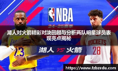 湖人对火箭精彩对决回顾与分析两队明星球员表现亮点揭秘