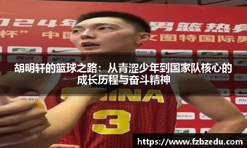 胡明轩的篮球之路：从青涩少年到国家队核心的成长历程与奋斗精神