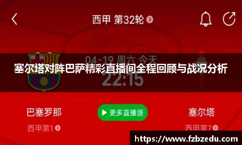 塞尔塔对阵巴萨精彩直播间全程回顾与战况分析