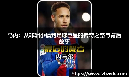马内：从非洲小镇到足球巨星的传奇之路与背后故事
