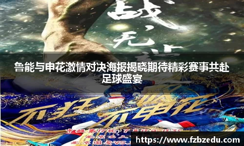 鲁能与申花激情对决海报揭晓期待精彩赛事共赴足球盛宴